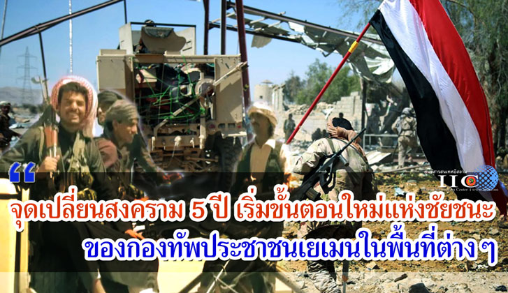 จุดเปลี่ยนสงคราม 5 ปี เริ่มขั้นตอนใหม่แห่งชัยชนะของกองทัพประชาชนเยเมนในพื้นที่ต่างๆ