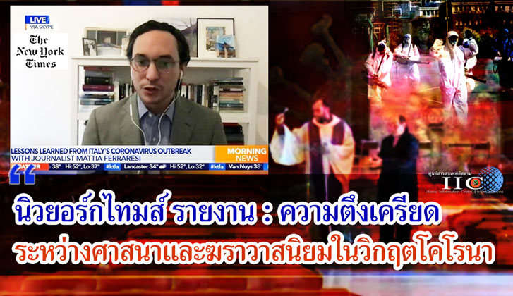นิวยอร์กไทมส์ รายงาน : ความตึงเครียดระหว่างศาสนาและฆราวาสนิยมในวิกฤตโคโรนา 