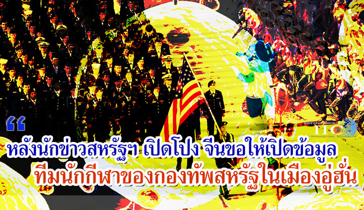 หลังนักข่าวสหรัฐฯ เปิดโปง จีนขอให้เปิดข้อมูลทีมนักกีฬาของกองทัพสหรัฐในเมืองอู่ฮั่น