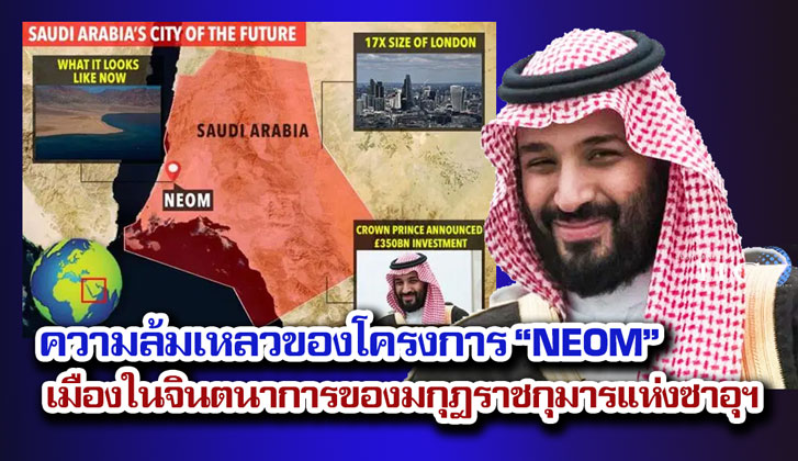 ความล้มเหลวของโครงการ “NEOM” เมืองในจินตนาการของมกุฎราชกุมารแห่งซาอุฯ
