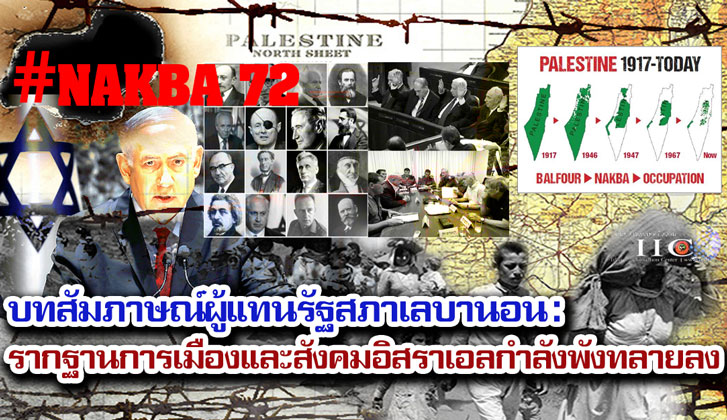 บทสัมภาษณ์ผู้แทนรัฐสภาเลบานอน : รากฐานทางการเมืองและสังคมของอิสราเอลกำลังพังทลายลง