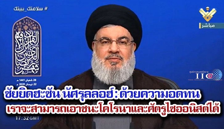 ซัยยิดฮะซัน นัศรุลลอฮ์ : ด้วยความอดทนเราจะสามารถเอาชนะโคโรนาและศัตรูไซออนิสต์ได้