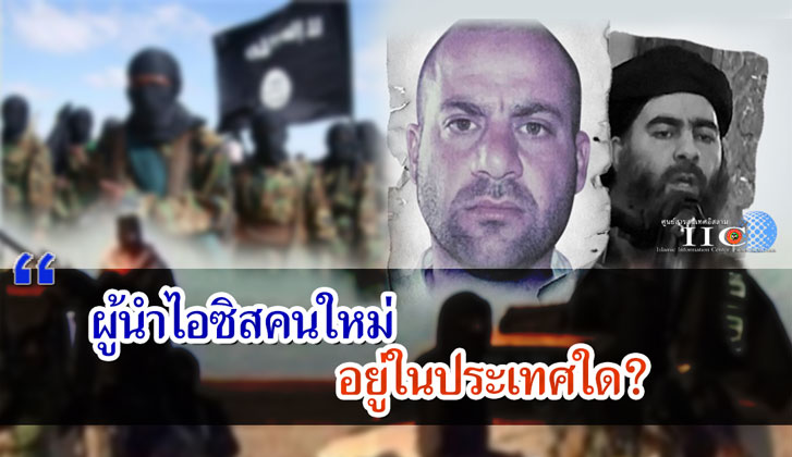 ผู้นำไอซิสคนใหม่ อยู่ในประเทศใด?