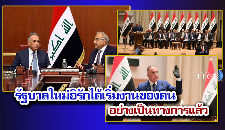 รัฐบาลใหม่อิรักได้เริ่มงานของตนอย่างเป็นทางการแล้ว