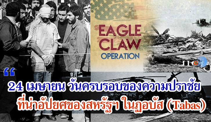 24 เมษายน วันครบรอบของความปราชัยที่น่าอัปยศของสหรัฐฯ ในฏอบัส (Tabas)