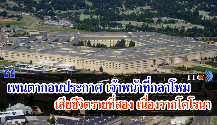 เพนตากอนประกาศ เจ้าหน้าที่กลาโหมเสียชีวิตรายที่สองเนื่องจากโคโรนา
