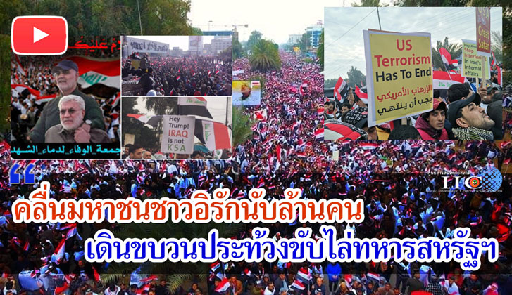 คลื่นมหาชนชาวอิรักนับล้านคนเดินขบวนประท้วงขับไล่ทหารสหรัฐฯ ภาพ+วีดีโอ
