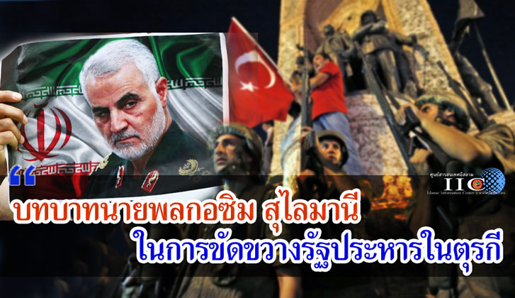 บทบาทนายพลกอซิม สุไลมานี ในการขัดขวางรัฐประหารในตุรกี 
