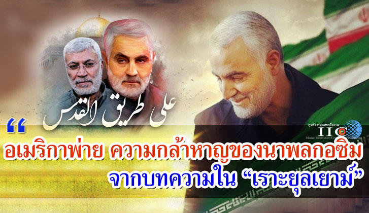 อเมริกาพ่าย ความกล้าหาญของนาพลกอซิม จากบทความ "เราะยุลเยาม์"