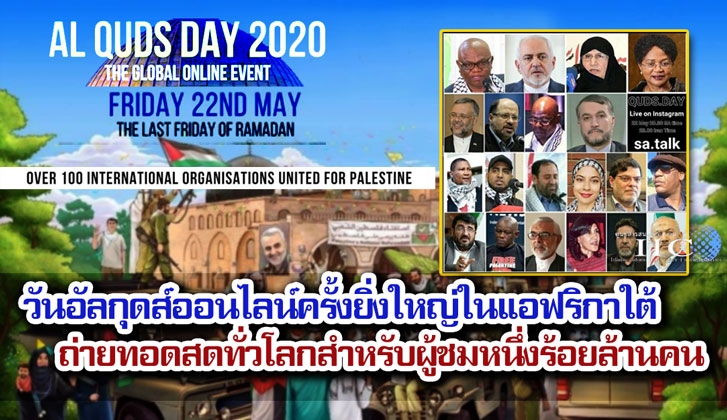 วันอัลกุดส์ออนไลน์ครั้งยิ่งใหญ่ในแอฟริกาใต้ ถ่ายทอดสดทั่วโลกสำหรับผู้ชมหนึ่งร้อยล้านคน