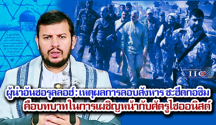 ผู้นำอันซอรุลลอฮ์ : เหตุผลการลอบสังหาร ชะฮีดกอซิม คือบทบาทของเขาในการเผชิญหน้ากับศัตรูไซออนิสต์