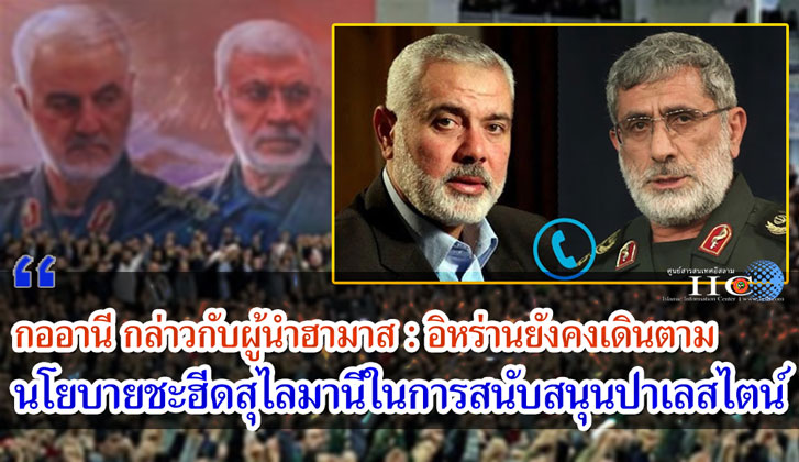 กออานี กล่าวกับผู้นำฮามาส : อิหร่านยังคงเดินตามนโยบายชะฮีดสุไลมานีในการสนับสนุนปาเลสไตน์