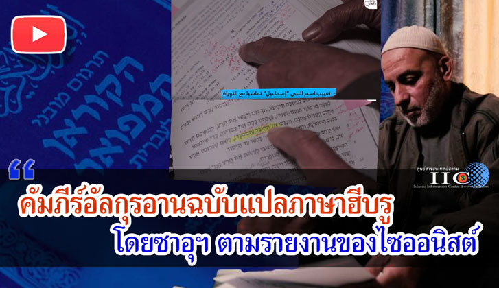 คัมภีร์อัลกุรอานฉบับแปลภาษาฮีบรู โดยซาอุฯ ตามรายงานของไซออนิสต์