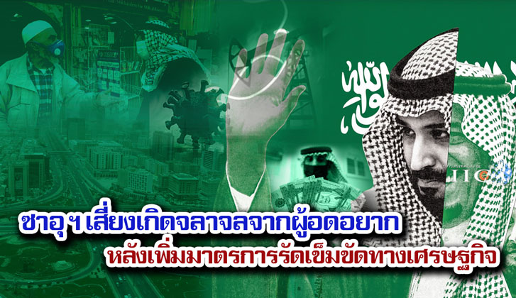 ซาอุ ฯ เสี่ยงเกิดจลาจลจากผู้อดอยาก หลังเพิ่มมาตรการรัดเข็มขัดทางเศรษฐกิจ