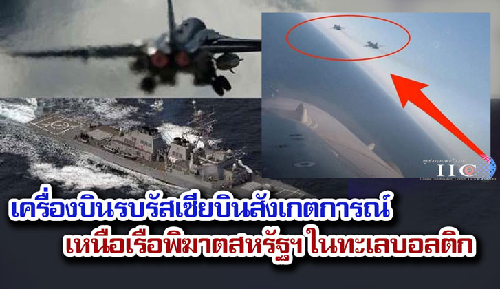 เครื่องบินรบรัสเซียบินสังเกตการณ์เหนือเรือพิฆาตสหรัฐฯ ในทะเลบอลติก