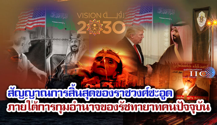 สัญญาณการสิ้นสุดของราชวงศ์ซะอูด ภายใต้การกุมอำนาจของรัชทายาทคนปัจจุบัน