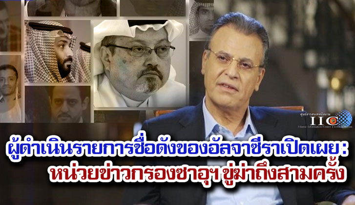 ผู้ดำเนินรายการชื่อดังของอัลจาซีราเปิดเผย : หน่วยข่าวกรองซาอุฯ ขู่ฆ่าถึงสามครั้ง
