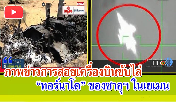 ภาพข่าวการสอยเครื่องบินขับไล่ "ทอร์นาโด" ของซาอุฯ ในเยเมน