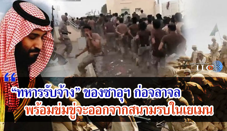 "ทหารรับจ้าง" ของซาอุฯ ก่อจลาจล พร้อมข่มขู่จะออกจากสนามรบในเยเมน
