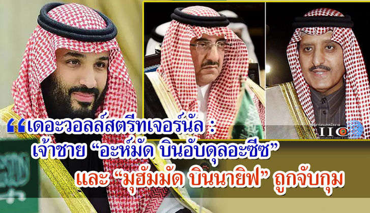 เดอะวอลล์สตรีทเจอร์นัล : เจ้าชาย "อะห์มัด บินอับดุลอะซีซ" และ "มุฮัมมัด บินนายิฟ" ถูกจับกุม