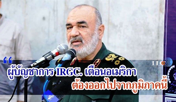 ผู้บัญชาการ IRGC. เตือนอเมริกา ต้องออกไปจากภูมิภาคนี้ 