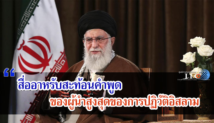 สื่ออาหรับสะท้อนคำพูดของผู้นำสูงสุดของการปฏิวัติอิสลาม