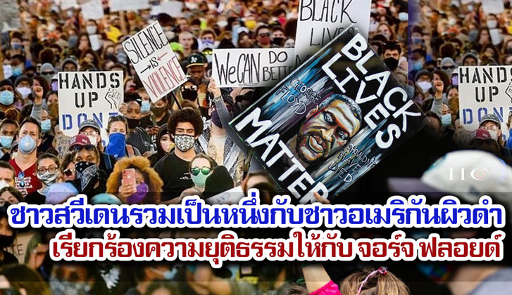 ชาวสวีเดนรวมเป็นหนึ่งกับชาวอเมริกันผิวดำ เรียกร้องความยุติธรรมให้กับ จอร์จ ฟลอยด์