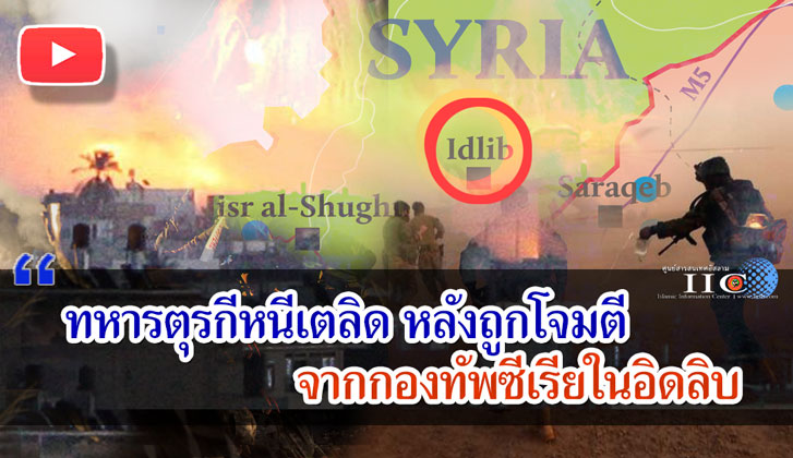ทหารตุรกีหนีเตลิด หลังถูกโจมตีจากกองทัพซีเรียในอิดลิบ