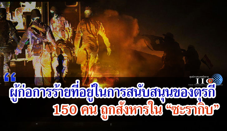 ผู้ก่อการร้ายที่อยู่ในการสนับสนุนของตุรกี 150 คน ถูกสังหารใน "ซะรากิบ"