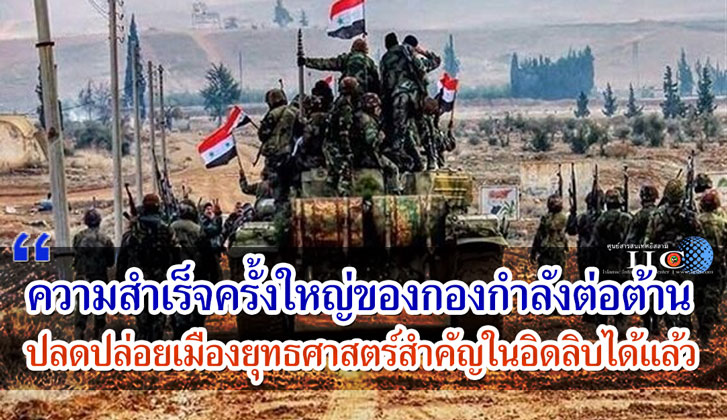 ความสำเร็จครั้งใหญ่ของกองกำลังต่อต้าน ปลดปล่อยเมืองยุทธศาสตร์ในอิดลิบได้แล้ว    