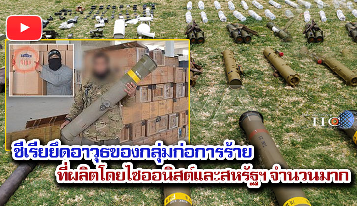 ซีเรียยึดอาวุธของกลุ่มก่อการร้ายที่ผลิตโดยไซออนิสต์และสหรัฐฯ จำนวนมาก + วิดีโอ