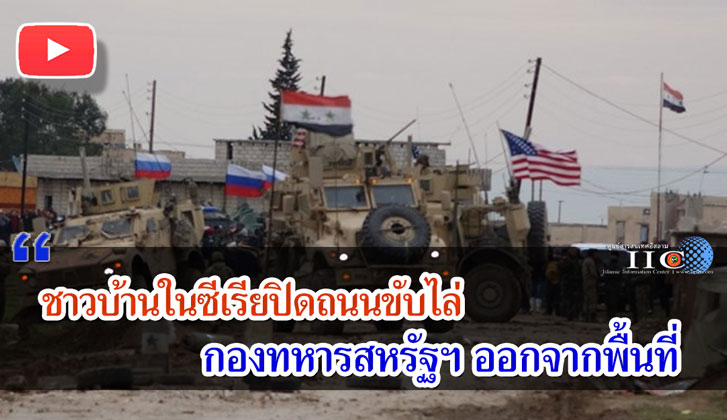 ชาวบ้านในซีเรียปิดถนนขับไล่กองทหารสหรัฐฯ ออกจากพื้นที่