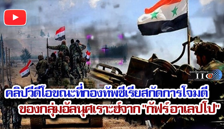 คลิปวีดีโอขณะที่กองทัพซีเรียสกัดการโจมตีของกลุ่มอัลนุศเราะฮ์จาก "กัฟร์ อาเลปโป"