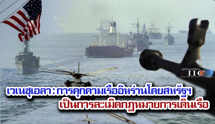เวเนซุเอลา : การคุกคามเรืออิหร่านโดยสหรัฐฯ เป็นการละเมิดกฎหมายการเดินเรือ
