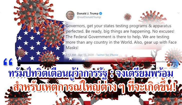 ทรัมป์ทวิตเตือนผู้ว่าการรัฐ : จงเตรียมพร้อมสำหรับเหตุการณ์ใหญ่ต่างๆ ที่จะเกิดขึ้น!
