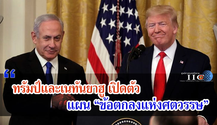 ทรัมป์และเนทันยาฮูเปิดตัว แผน "ข้อตกลงแห่งศตวรรษ"