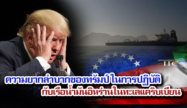 ความยากลำบากของทรัมป์ ในการปฏิบัติกับเรือน้ำมันอิหร่านในทะเลแคริบเบียน