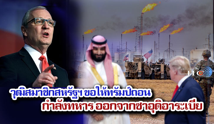 วุฒิสมาชิกสหรัฐฯ ขอให้ทรัมป์ถอนกำลังทหาร ออกจากซาอุดิอาระเบีย