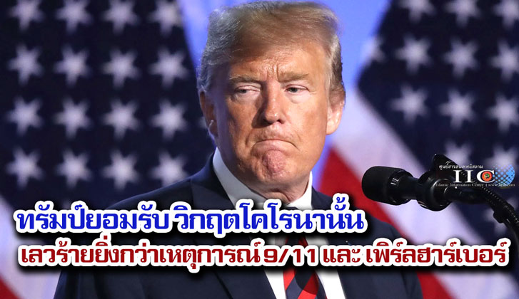 ทรัมป์ยอมรับ วิกฤตโคโรนานั้น เลวร้ายยิ่งกว่าเหตุการณ์ 9/11 และ เพิร์ลฮาร์เบอร์