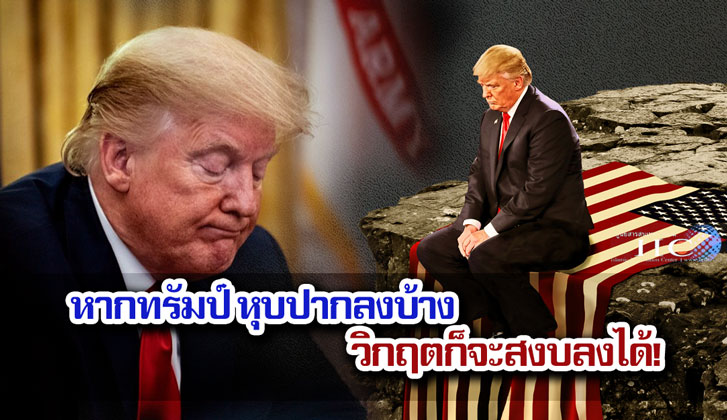 หากทรัมป์หุบปากลงบ้าง วิกฤตก็จะสงบลงได้!