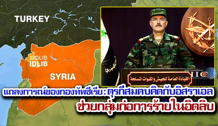 แถลงการณ์ของกองทัพซีเรีย : ตุรกีสมคบคิดกับอิสราเอลช่วยกลุ่มก่อการร้ายในอิดลิบ 