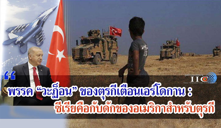 พรรค "วะฏ็อน" ของตุรกีเตือนเอร์โดกาน : ซีเรียคือกับดักของอเมริกาสำหรับตุรกี