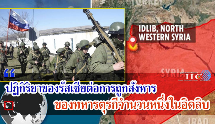 ปฏิกิริยาของรัสเซียต่อการถูกสังหารของทหารตุรกีจำนวนหนึ่งในอิดลิบ