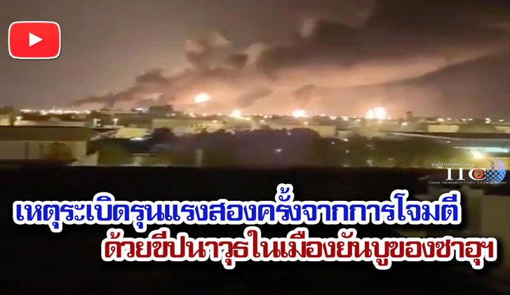 เหตุระเบิดรุนแรงสองครั้งจากการโจมตีด้วยขีปนาวุธในเมืองยันบูของซาอุฯ
