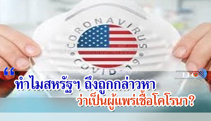 ทำไมสหรัฐฯ ถึงถูกกล่าวหาว่าเป็นผู้แพร่เชื้อโคโรนา?