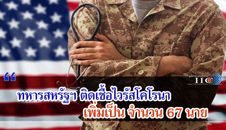 ทหารสหรัฐฯ ติดเชื้อไวรัสโคโรนาเพิ่มเป็น จำนวน 67 นาย