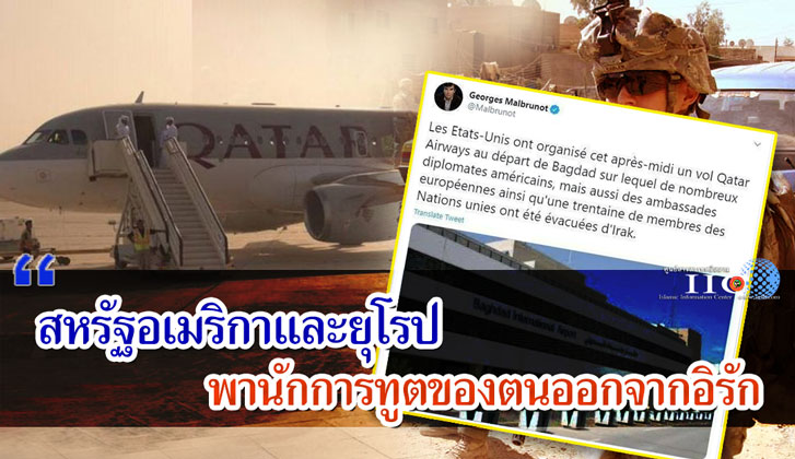 สหรัฐอเมริกาและยุโรป พานักการทูตของตนออกจากอิรัก