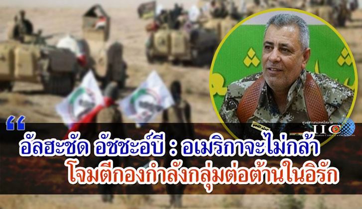 อัลฮะชัด อัชชะอ์บี : อเมริกาจะไม่กล้าโจมตีกองกำลัง "อัลฮะชัด อัชชะอ์บี"