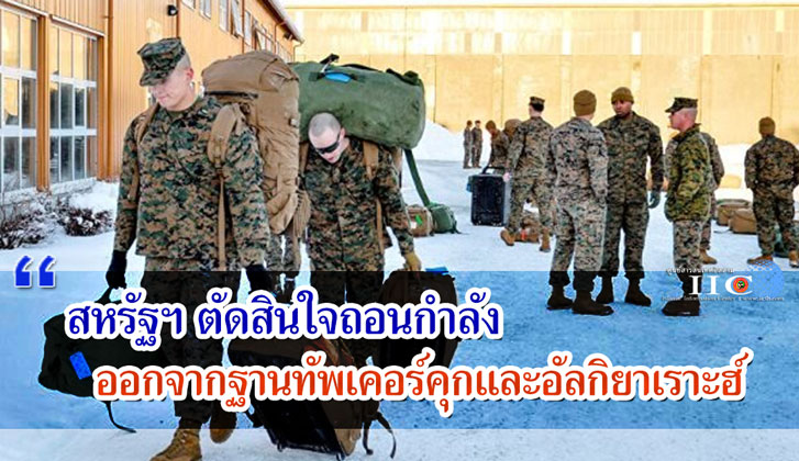สหรัฐฯ ตัดสินใจถอนกำลังออกจากฐานทัพเคอร์คุกและอัลกิยาเราะฮ์