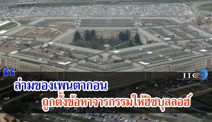ล่ามของเพนตากอนถูกตั้งข้อหาจารกรรมให้ฮิซบุลลอฮ์